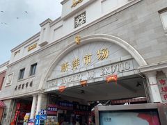 -天津洋货市场