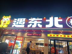 -遇东北林区铁锅炖(南开店)