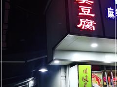 门面-五娭毑臭豆腐(黄兴南路店)