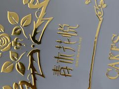 -家琳甜品(江南东店)