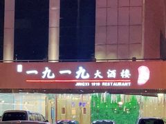 -首钢一九一九大酒楼(石景山店)