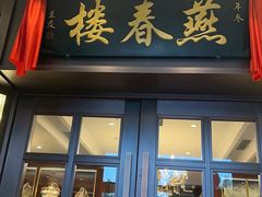 -燕春楼(海河华鼎店)