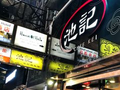 -池记(尖沙咀店)
