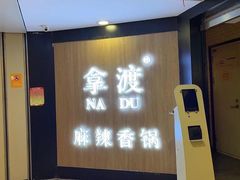 -拿渡·水煮鱼 麻辣香锅(西单大悦城店)
