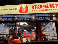 -虾妹纸餐厅