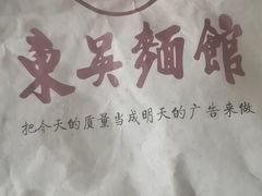 -东吴面馆(枫桥店)