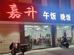 -嘉升大排档(番禺总店)