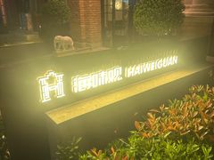 -海味观(老西门店)