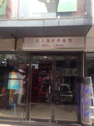 -红人馆造型十添