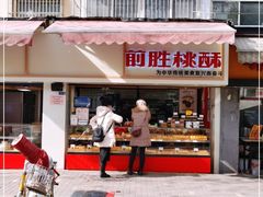 门面-前胜点心(雨花西路店)