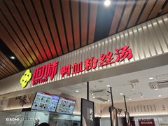 -回味鸭血粉丝汤(砂之船店)