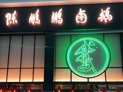 门面-陈鹏鹏潮汕菜(宝安机场T3航站楼店)