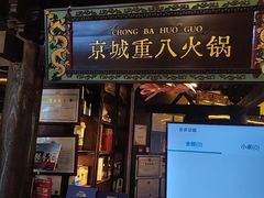 -重八牛府之小有名气(大望路店)