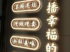 -鲍师傅糕点(大沽南路店)