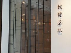 -王德传茶庄(上海新天地店)