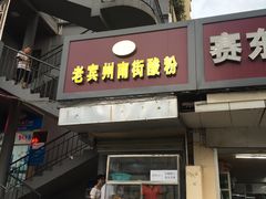 门面-老宾州南街酸粉店(民族大道店)