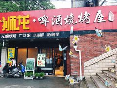 门面-狮龙啤酒烧烤屋(建二路店)