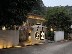 -山也·私厨(岳麓店)