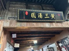 -黄三汤圆