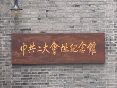 -中共一大纪念馆