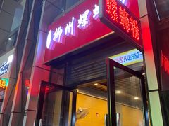 -柳石居柳州螺蛳粉(万达店)