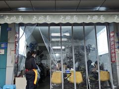 -大碗面(洗面桥街店)