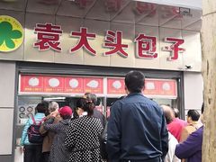 门面-袁大头包子(光华路店)