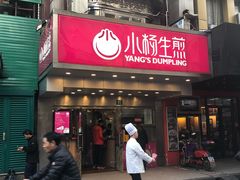 门面-小杨生煎(黄河路店)