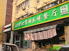 门面-牛街同乐祥肉饼店(天通苑店)