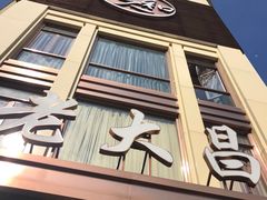 门面-老大昌(淮海中路店)