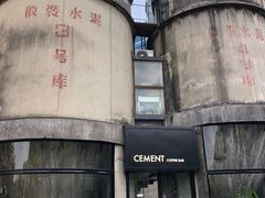 -CEMENT·coffee bar (凤凰创意园店)