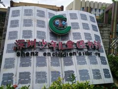 -深圳少年儿童图书馆