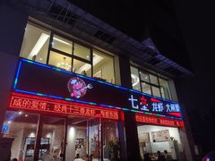 -七星龙虾城·海鲜·大闸蟹(吴江店)