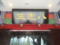 -乔先生涮肉·鲜活牛羊肉火锅(塘沽店)