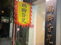 门面-鸡脚旮旯平江路店