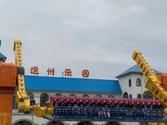-温州乐园