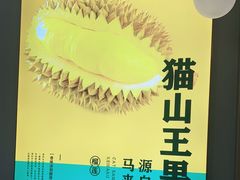-猫王榴莲世家(三里屯SOHO商场店)