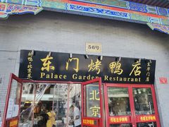 门面-东门烤鸭店(东华门店)