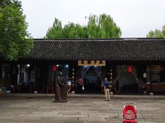 -咸亨酒店