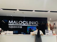 -马泷齿科·皓康门诊(尚都SOHO店)