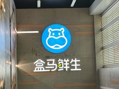 -盒马鲜生(红莲店)