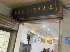 -龙鳞路第一家牛肉汤