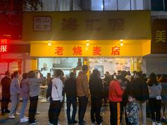 门面-海汇源老烧麦店(东大街总店)