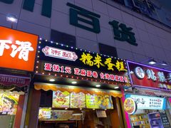 门面-朱記糯米蛋糕(千川百货店)