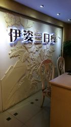 -伊姿衫日瘦 ·科技瘦身 ·纤体美妍