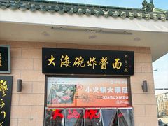 -大海碗·炸酱面·烤鸭·京菜(天坛店)