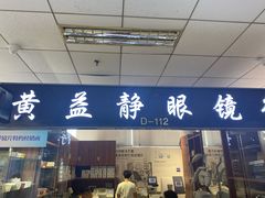 -黄益静眼镜行