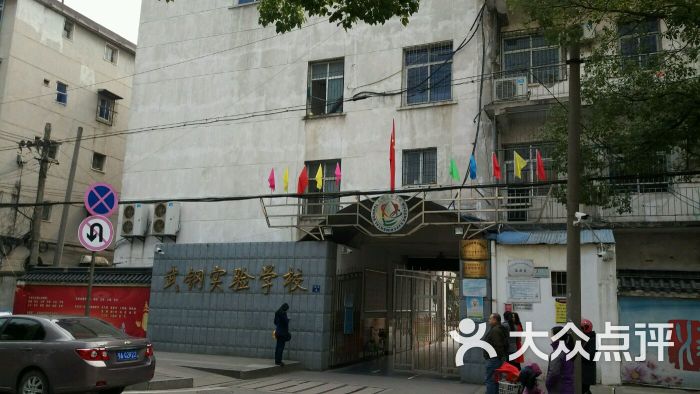 武钢实验学校图片 第3张