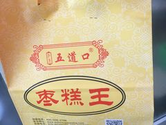 -五道口枣糕王(成府路店)