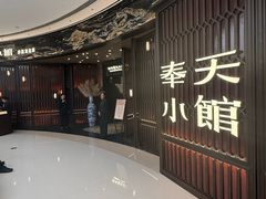 -奉天小馆·非遗东北菜(沈阳万象城店)